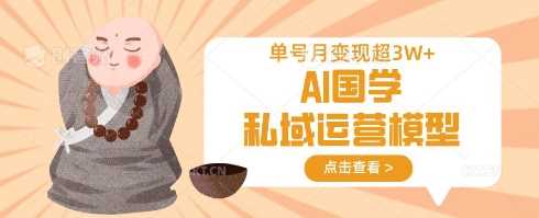 AI国学私域运营模型实现月变现过万-无双副业