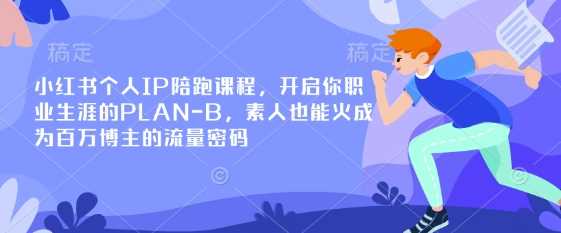 小红书个人IP陪跑课程，素人变百万博主的职业规划-无双副业