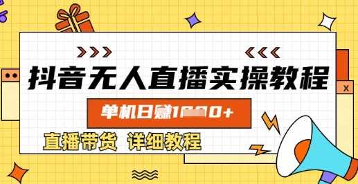 抖音无人直播带货详细教程，单机日入数张-无双副业