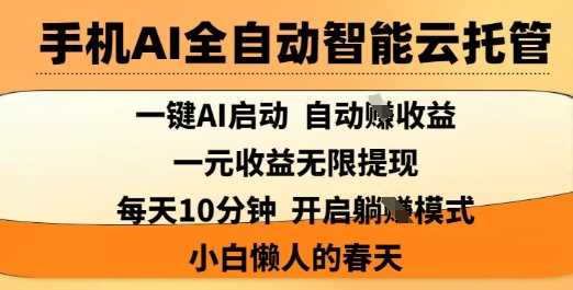 手机AI全自动智能云托管项目揭秘，轻松实现收益-无双副业