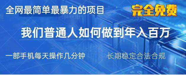 2025年最简单暴利的手机创业项目，日入过万不是梦-无双副业