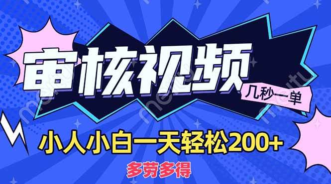 商品审核员项目，多劳多得，新人轻松日赚200+-无双副业
