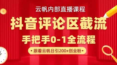 抖音评论区截流技巧，精准私信引流创业粉-无双副业