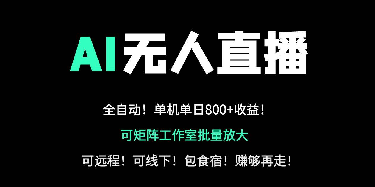 AI无人直播副业：24小时自动带货日赚800+，轻资产创业首选-无双副业