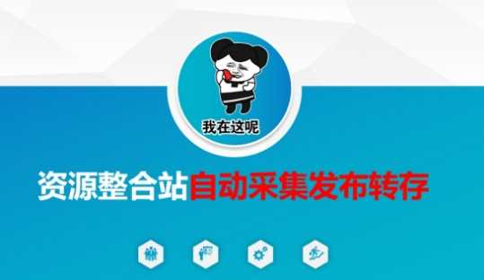 资源整合站自动采集发布转存工具使用指南-无双副业