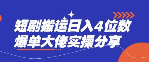 短剧搬运日入4位数实操经验分享-无双副业