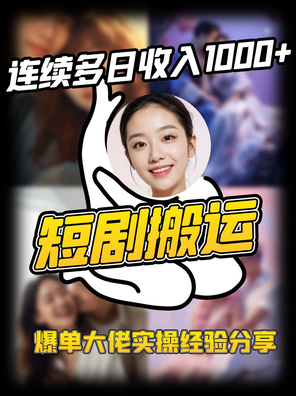 短剧搬运项目实操经验分享，连续多日收入破千-无双副业
