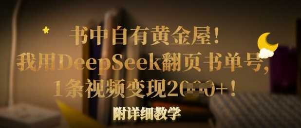 用DeepSeek制作翻页书单视频，轻松实现高收益变现-无双副业