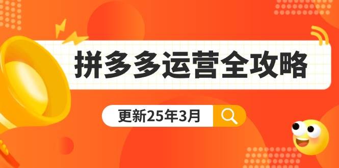 拼多多运营全攻略：从0到日销千单，爆款内功+付费推广+黑科技-无双副业