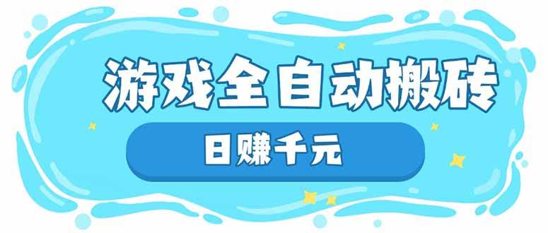 游戏全自动搬砖项目，日赚千元长期稳定-无双副业