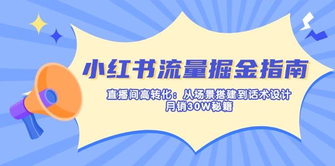 小红书流量掘金指南：直播间高转化秘籍-无双副业