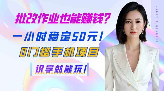 批改作业赚钱项目：一小时稳定收入50元，0门槛手机兼职-无双副业