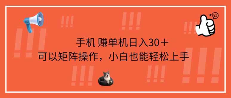 手机赚单机日入30+，矩阵操作小白轻松上手-无双副业