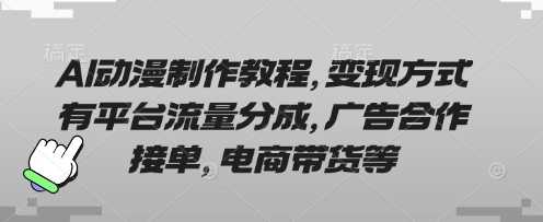 AI动漫制作教程与变现方式全解析-无双副业