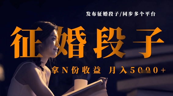 发布征婚段子同步多平台实现月入5k-无双副业