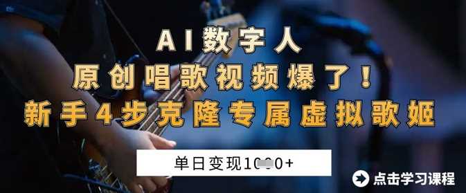 AI数字人原创唱歌视频变现教程，新手4步克隆虚拟歌姬-无双副业