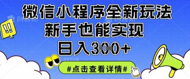 微信小程序全新玩法，新手轻松实现日入900元-无双副业