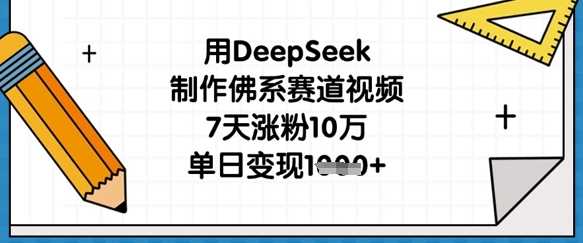 用DeepSeek制作佛系视频快速涨粉变现指南-无双副业