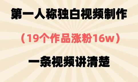 第一人称独白视频制作技巧与涨粉秘诀-无双副业