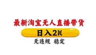 淘宝无人直播带货技术揭秘，日入数张，操作简单-无双副业