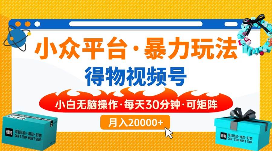 小众平台爆款视频搬运技巧，矩阵操作轻松上手-无双副业