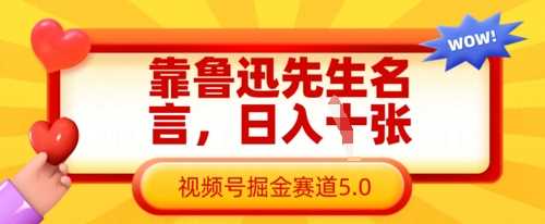视频号掘金赛道：鲁迅名言助力日入数张-无双副业