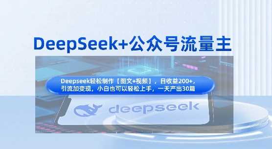 DeepSeek+公众号流量主：知识付费引流变现全流程-无双副业