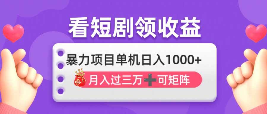看剧即赚轻松创收，单机日入1000+，月入3万+，可批量矩阵操作-无双副业