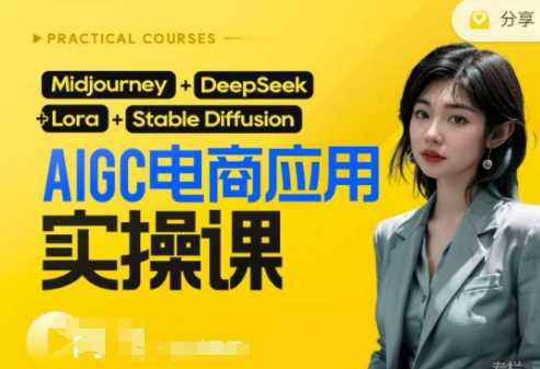 AI电商应用实操课：从0到1用AI做电商保姆级教程-无双副业
