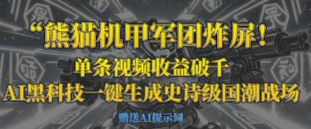 AI黑科技打造熊猫机甲军团，单条视频收益破千-无双副业