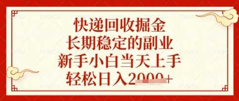 快递回收掘金项目：新手轻松上手的长期稳定副业-无双副业