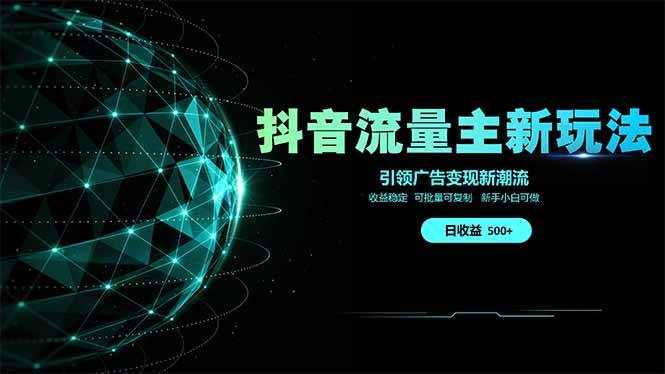 抖音流量主新玩法引领2025广告变现新潮流-无双副业