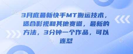 最新快手MT搬运技术，适合影视等多赛道快速创作-无双副业
