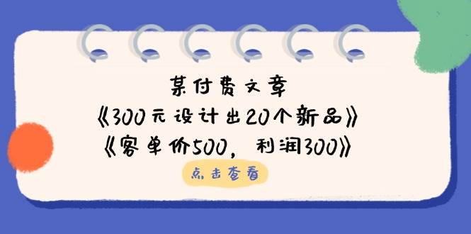 300元设计20个新品并实现高利润的实操指南-无双副业