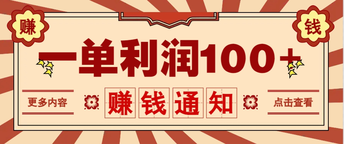 零成本正规项目，一单利润100+，轻松月入过万-无双副业