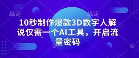 AI工具快速制作3D数字人解说视频，掌握流量密码-无双副业