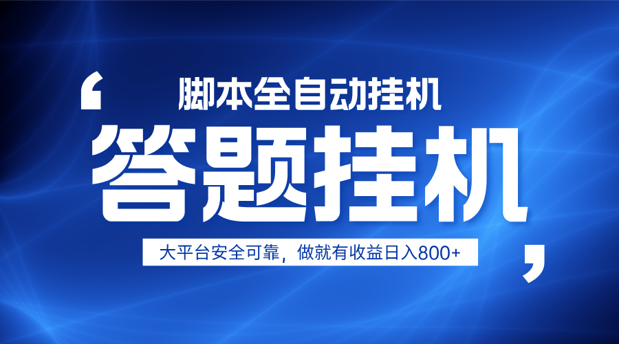 躺赚答题项目：单设备日入800+，小白轻松上手-无双副业