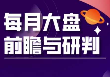 A股板块轮动实战策略与每月大盘前瞻与研判-无双副业