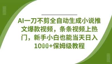 AI全自动生成小说推文视频，新手也能轻松日入数百-无双副业