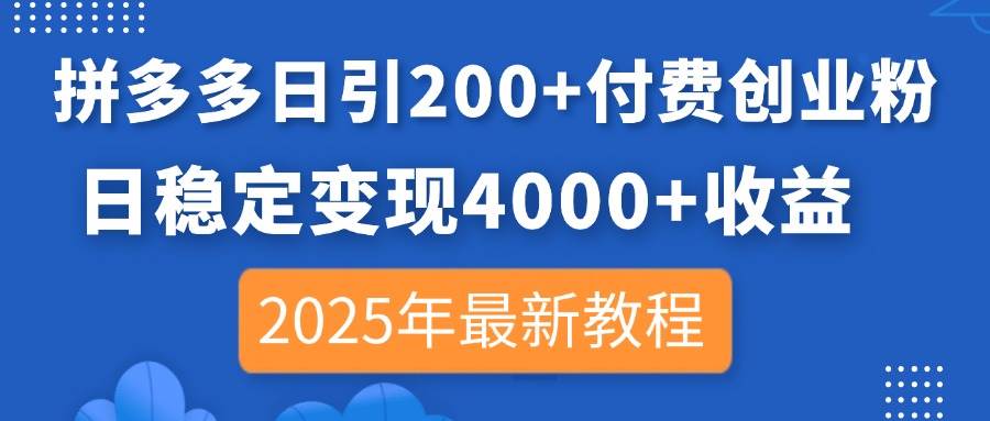 拼多多日引200+付费创业粉，稳定变现4000+收益教程-无双副业
