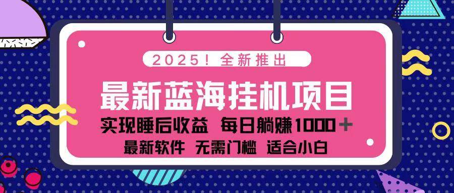 2025最新挂机躺赚项目 一台电脑轻松日入500-无双副业