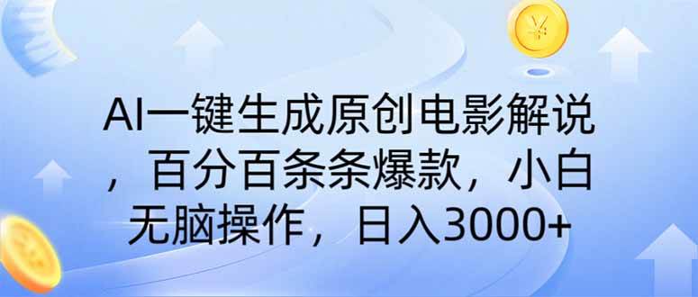AI一键生成原创电影解说，小白轻松日入3000+-无双副业