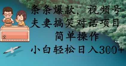 视频号夫妻搞笑对话项目，小白轻松日入3张-无双副业