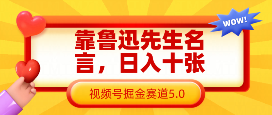 鲁迅名言视频号掘金赛道，长期高效日入十张-无双副业