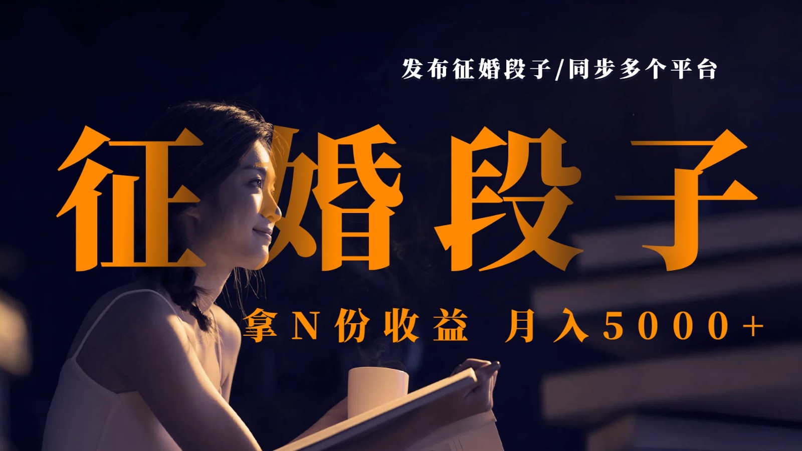 发布征婚段子同步多平台，轻松实现月入5000+-无双副业