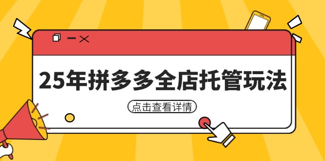 25年拼多多全店托管与矩阵动销裂变玩法低风险盈利指南-无双副业