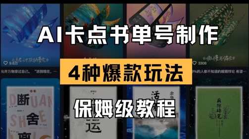 AI卡点书单视频制作，4种爆款书单号玩法教程-无双副业