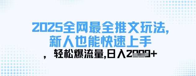2025年全网最全推文玩法，新人快速上手轻松爆流量-无双副业