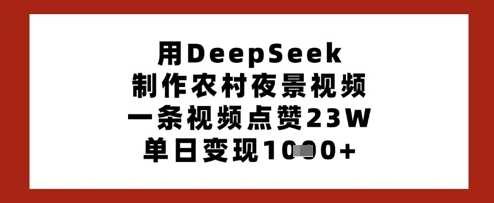 用DeepSeek轻松制作农村夜景视频实现高效变现-无双副业