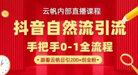 抖音自然模版引流玩法，单日引300+精准创业粉-无双副业
